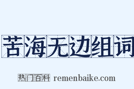 苦海无边组词是什么意思的图片